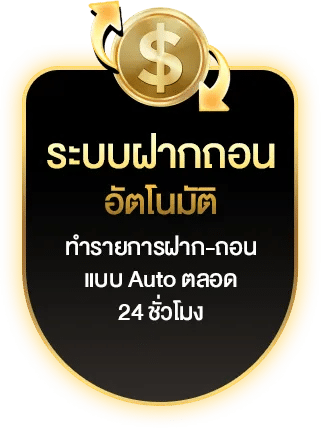 ระบบฝากถอนอัตโนมัติ